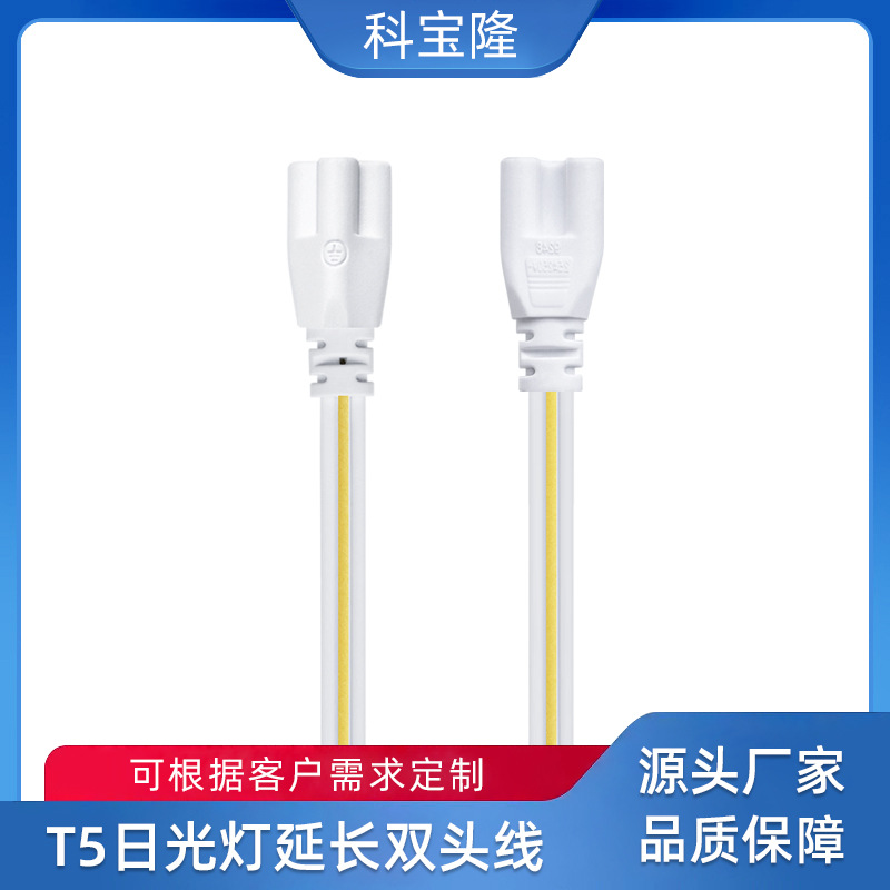 批发一体化LED日光灯管支架延长电源线三芯T4T5T8双头插头连接线