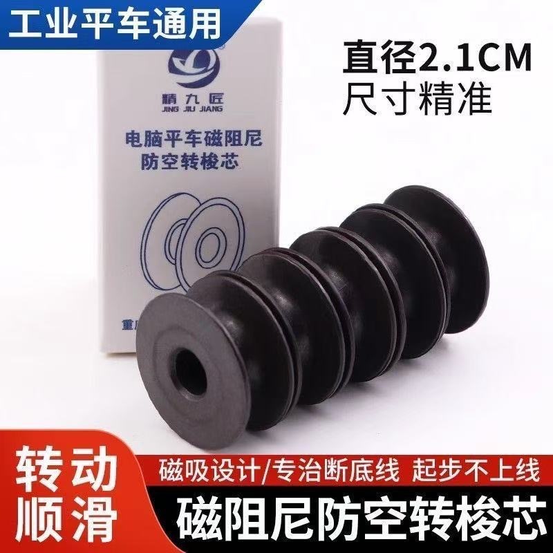 精九匠 电脑平车专用磁阻尼防空转梭心耐磨顺滑不卡线防断线锁芯|undefined