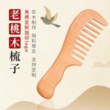 老桃木大号宽齿圆柄款木梳加厚款雕花头梳老桃木梳子厂家现货
