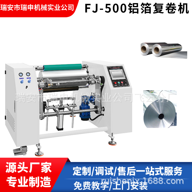 厂家供应FJ-500型硅油纸复卷机 多功能小型铝箔锡纸复卷机