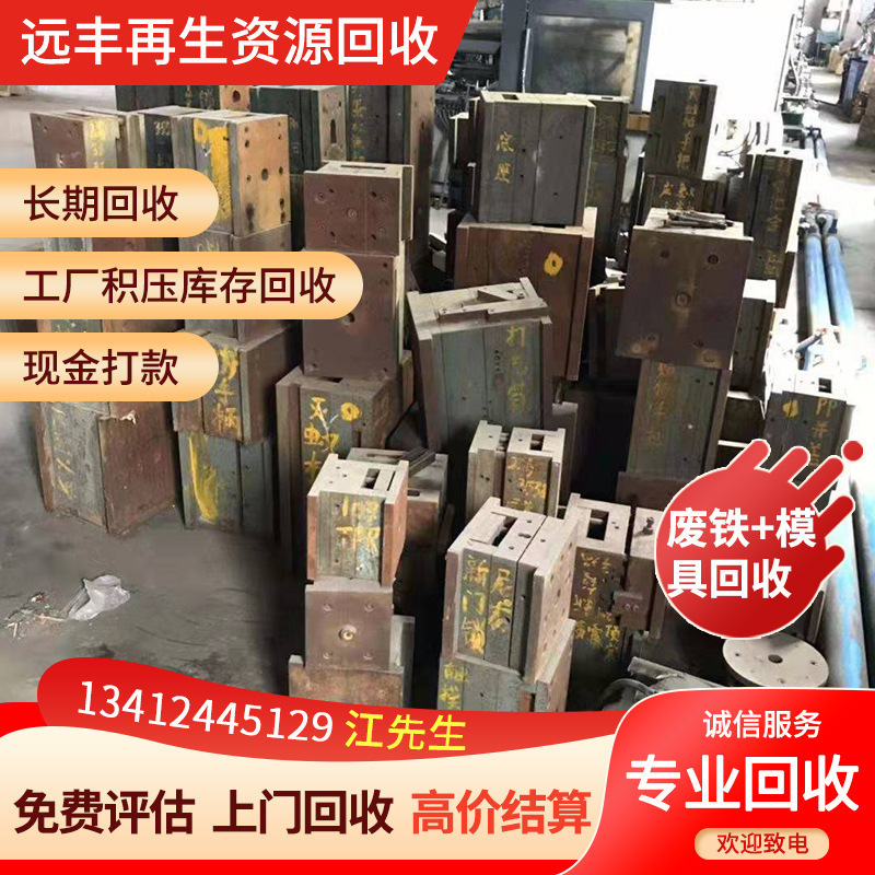 深圳废旧模具，一吨什么价钱？远丰公司十年专注回收模具精准报价