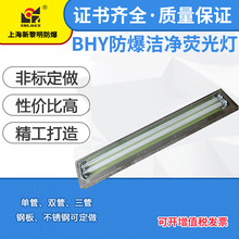 上海新黎明不锈钢防爆洁净荧光灯 双管BHY-2 40W不锈钢洁净车间