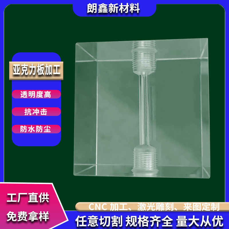 朗鑫新材料亚克力板有机玻璃加工激光切割雕刻车铣精密零部件定制