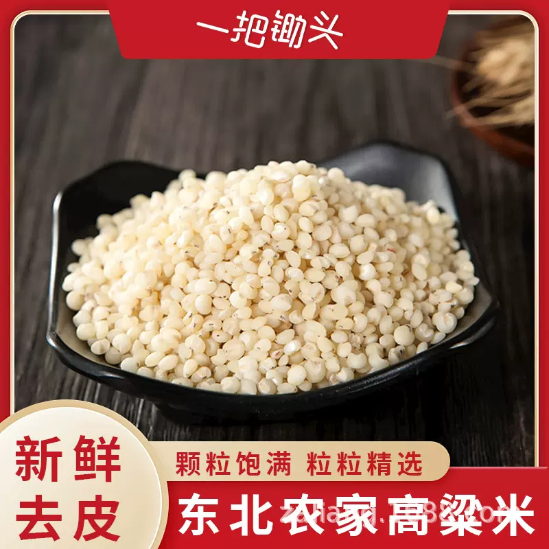 东北新鲜白高粱米脱壳去皮煮粥粗粮杂粮红糯粘高粱米批发一件代发