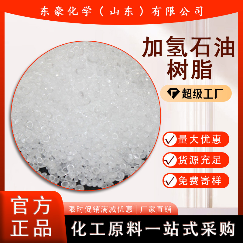 加氢石油树脂碳五 C5 水白碳五 氢化石油树脂   0号色碳五