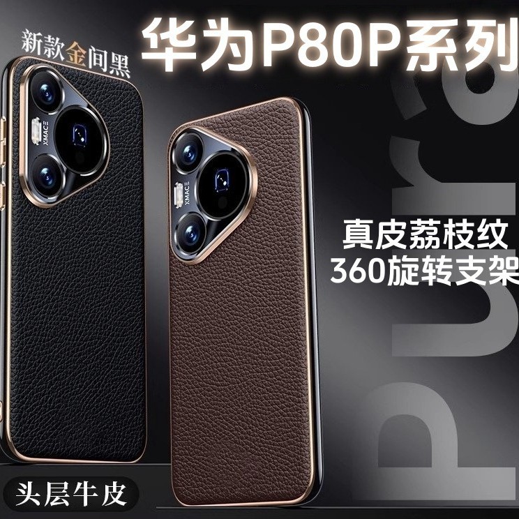 适用华为Pura80pro360度旋转支架Pura70真皮荔枝纹手机保护壳