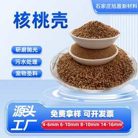 核桃壳砂厂家批发抛光核桃壳宠物垫料果壳颗粒除锈碳核桃砂10-20