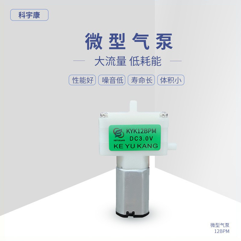 KYK12BPM隔膜美容仪器微型泵 美妆丰唇器美唇器气泵 吸黑头真空泵