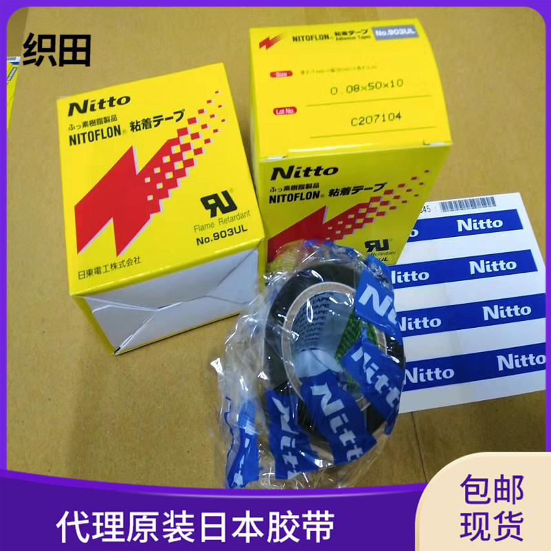 高温胶带原装日东903UL工业0.08厚19宽工业产品