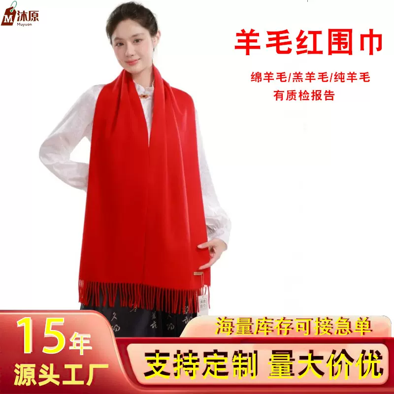 现货大红色围巾节日庆祝红围巾活动庆典厂家羊绒红围巾年会大红色