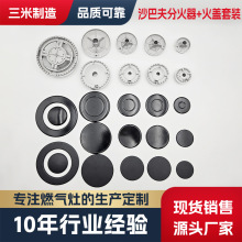 sabaf沙巴夫燃气灶烤箱炉头炉心配件分火器火盖套装130/100/75/55