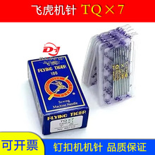 飞虎机针钉扣机机针TQX7长针订扣机针立扣车针平面机针TQ*7钉纽扣