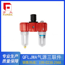 【肇慶方大廠家】QFLJWA氣源三聯件三聯體減壓閥過濾器油霧器