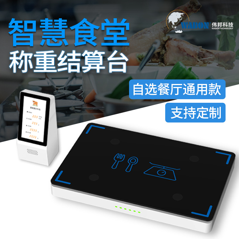 伟邦智慧食堂称重结算智能扫码秤 团餐快餐自助结算餐台智慧餐盘