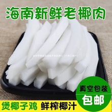 海南-新鲜椰子椰肉1000g椰子肉炖煲椰子鸡汤榨椰汁椰奶炖汤清补凉
