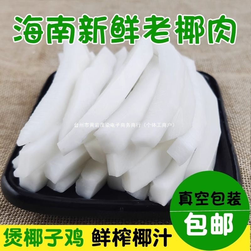 海南-新鲜椰子椰肉1000g椰子肉炖煲椰子鸡汤榨椰汁椰奶炖汤清补凉