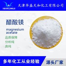 厂家供应分析纯醋酸镁  99含量 试剂大包装四水乙酸镁  质量保障