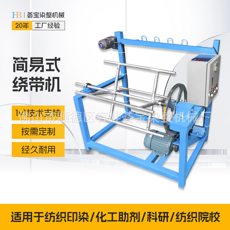 Huibao 와인딩 머신, 섬유 인쇄 및 염색 액세서리, 배치 염색 전처리 기계, 와인딩 타이 염색 장비