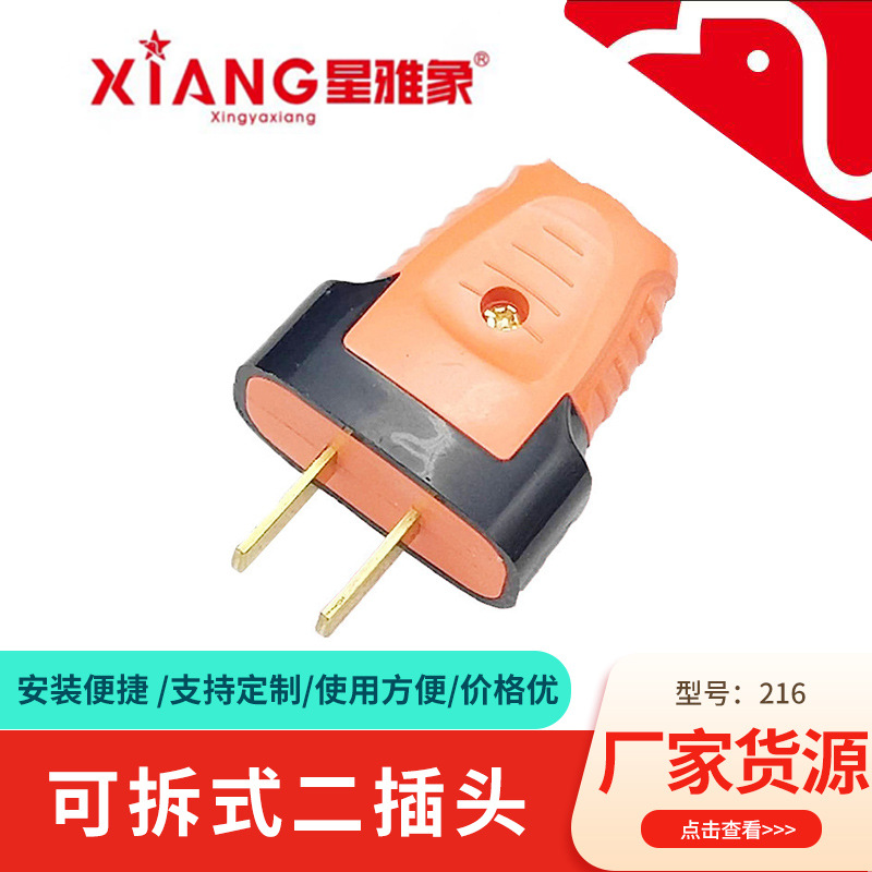 包胶可拆式二插头 电源插头 二极功率固定插头 家用两脚接线扁插