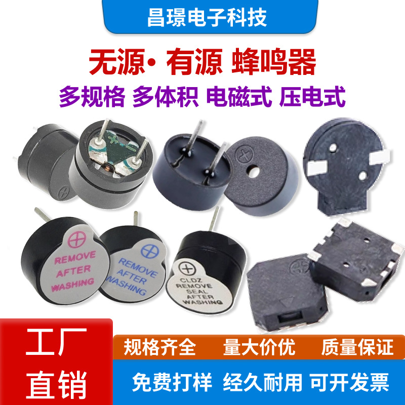 5V有源无源蜂鸣器9V报警器电磁式通用讯响器扬声器闪光器3V12V24V