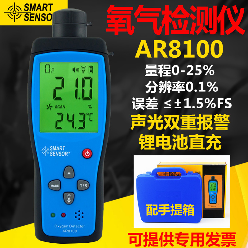 AR8100 工业测氧仪 氧气报警器 氧气浓度测试仪 含氧测试仪