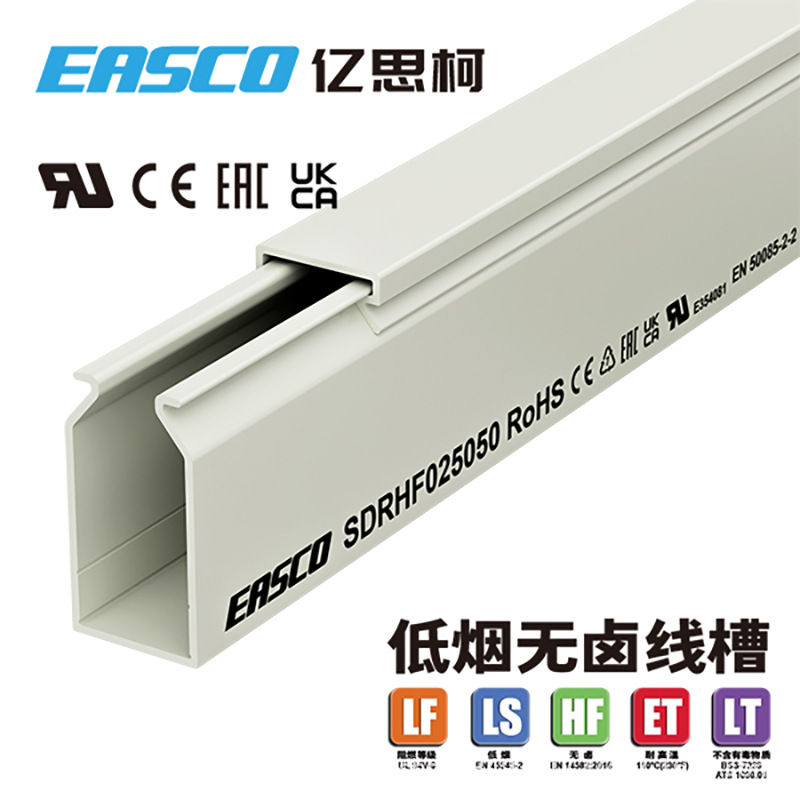 EASCO无卤线槽高韧性PC/ABS全封闭低烟无卤配线槽25mm宽*50mm高