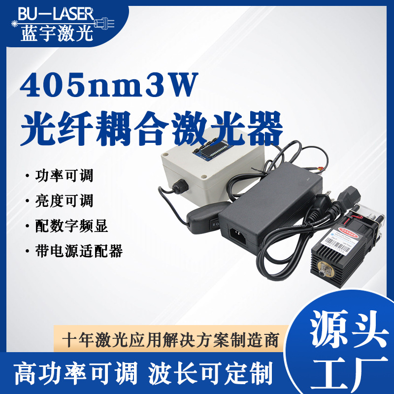 405nm3W大功率可调激光器蓝光医用光纤激光器光动力治疗激光器