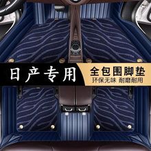 日产天籁奇骏荣耀逍客骐达劲客途达纳瓦拉轩逸专用全包围汽车脚垫