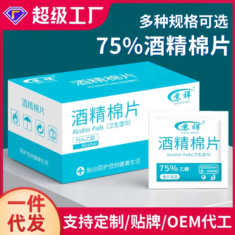 一次性酒精棉片75度美甲耳饰手机酒精消毒湿纸巾眼镜擦拭清洁棉片
