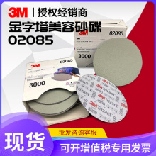 3M PN02085金字塔美容砂碟 P3000 6寸美容干磨海绵砂纸精密研磨片