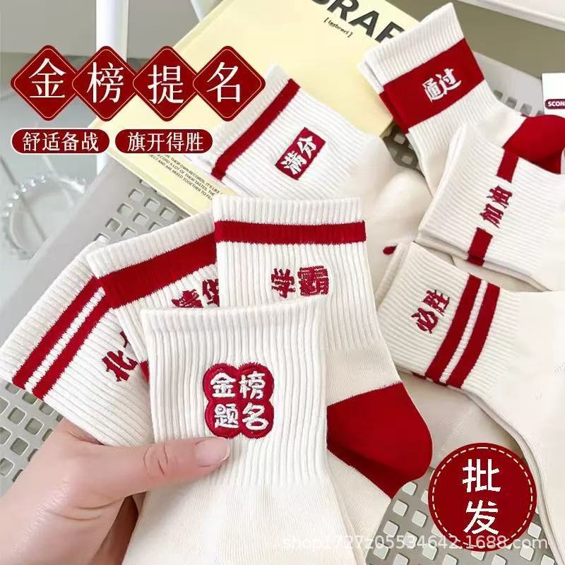 Test socks to be no. 1 must pass every exam for men and women's college entrance examination champion high school entrance examination refueling inspirational gift one's deceased father grind win