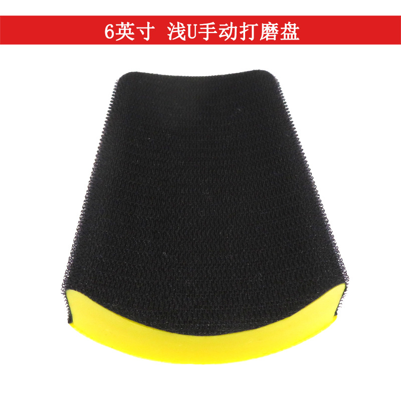 6寸浅U手动打磨盘 自粘植绒砂纸抛光盘 手刨砂盘木工打磨砂纸底盘