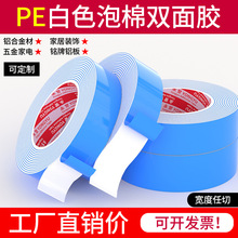 蓝膜白胶PE泡棉双面胶 耐高温汽车双面胶带广告铭牌相框固定胶贴