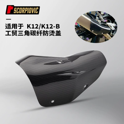 Motorcycle Modification Parts K12 Industrial and Trade Triangular Carbon Fiber Shield Heat Insulation Panel Protective Shell Non-Destructive Installation (Motorcycle exhaust pipe) - k12-industry-trade-triangle-b-model-carbon-fiber-cover