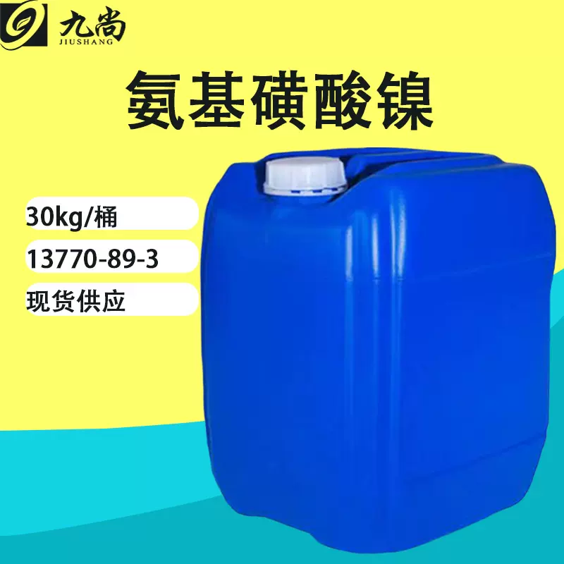 现货氨基磺酸镍工业级催化剂精密镀镍电镀助剂溶液氨基磺酸镍