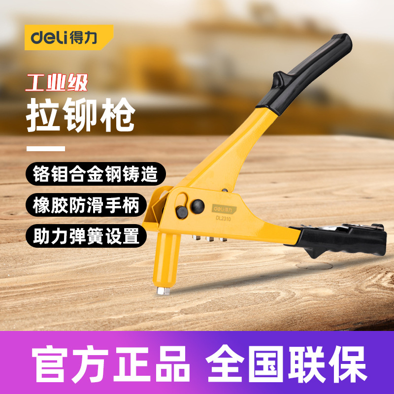 得力工具 单把拉铆枪家用装修工地螺丝拉铆枪抽芯枪 DL2309DL2310