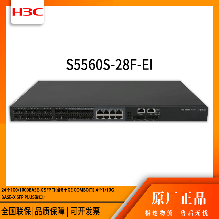 h3c交换机 S5560S-28F-EI 24口千兆以太网 网络交换机 万兆