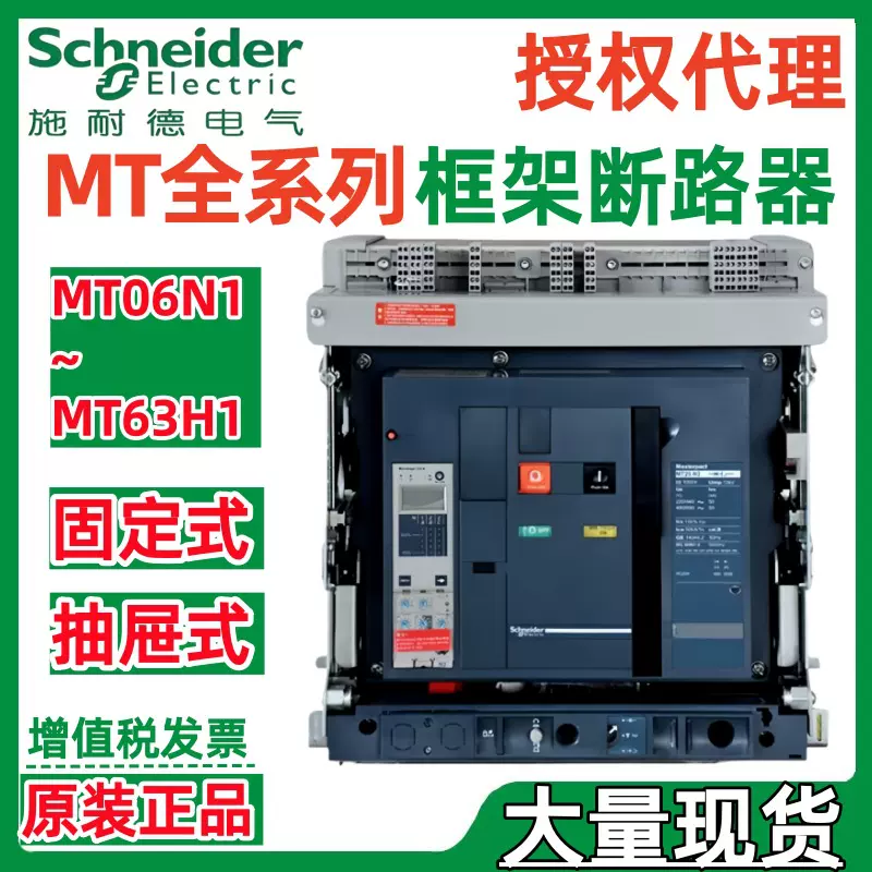 施耐.德MT08H1 MT10H1 MT12H1 MT16H1 MIC 2.0/5.0/6.0框架断路器