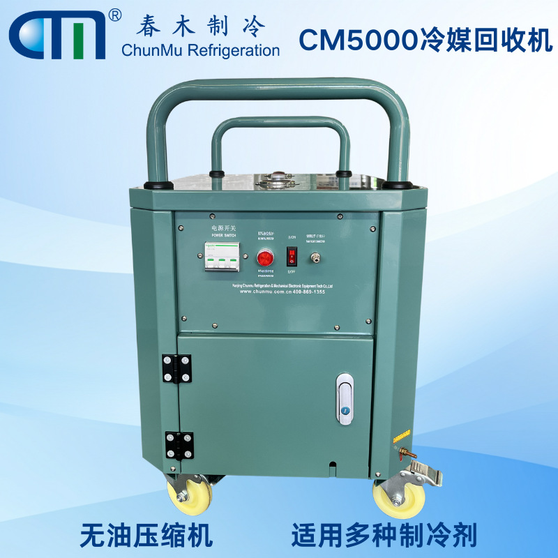 收氟机CM5000春木中大型设备气体液体都能回收多家500强背书