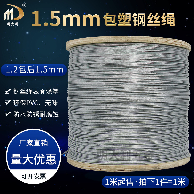1.5MM包胶钢丝绳涂塑钢索304不锈钢威亚绳灯饰吊绳深圳工厂直销
