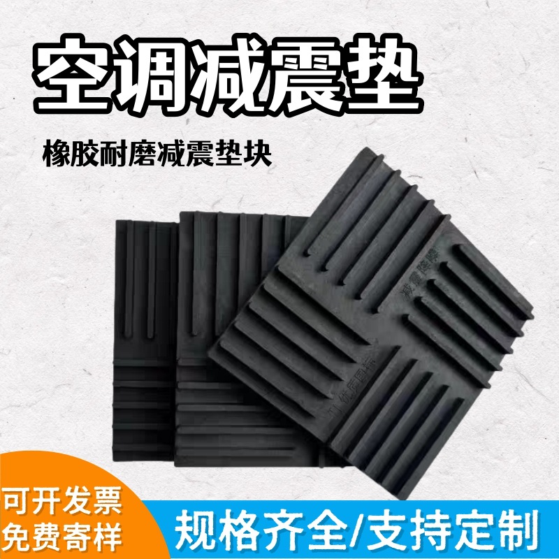 现货通用型空调外机减震垫加厚橡胶底座机械机床隔音降噪防滑垫