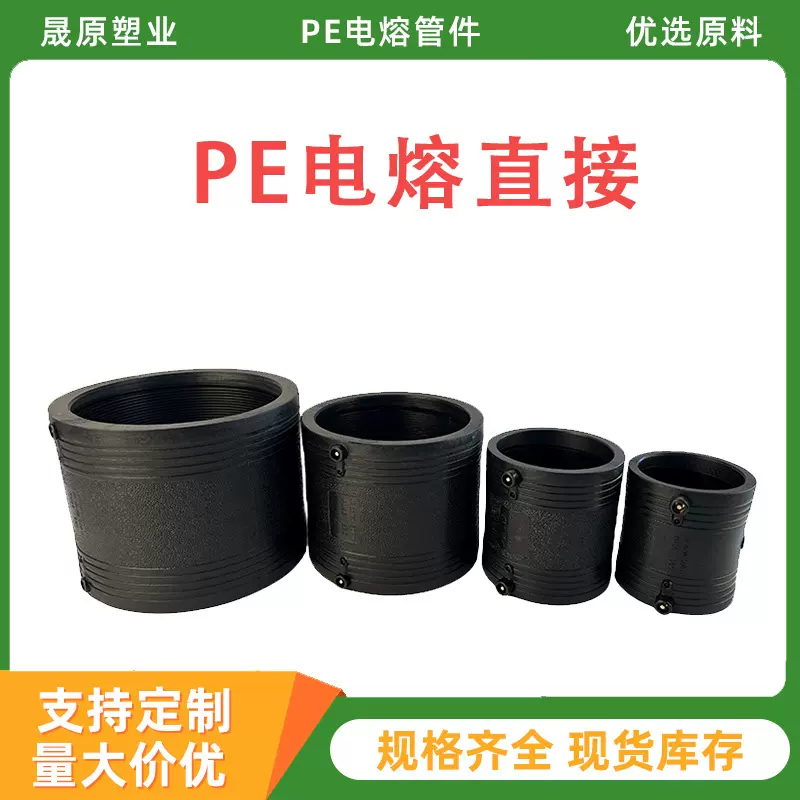 定制全新料PE电熔直接管件钢丝网骨架复合管给水抢修快速接头配件
