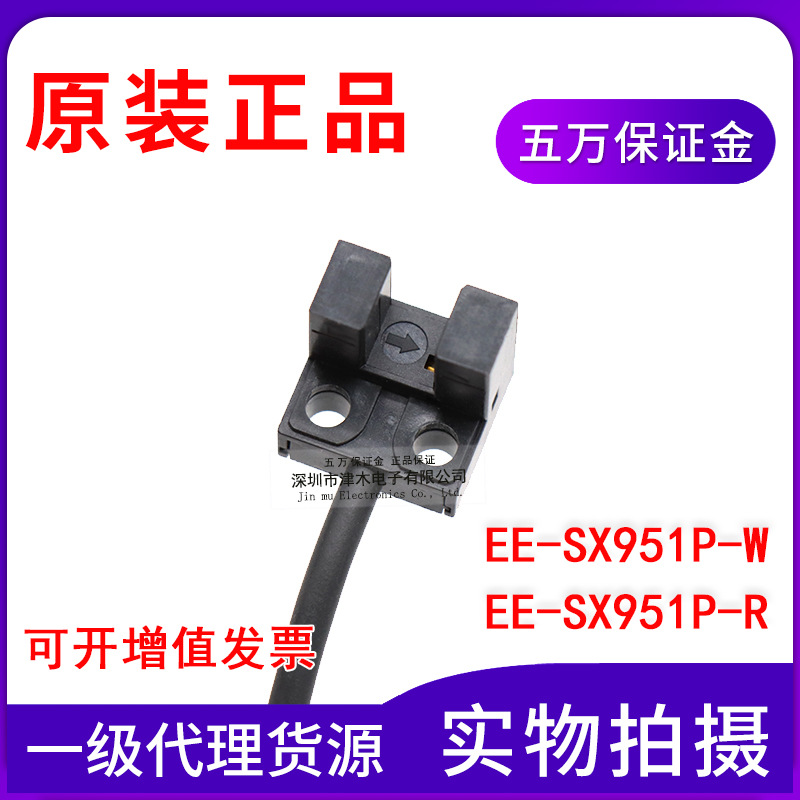 原装正品 EE-SX951P-W/EE-SX951P-R槽型光电传感器PNP输出 线长1M