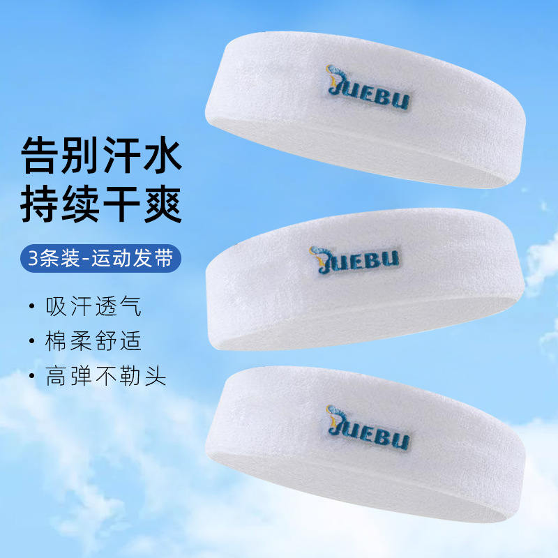 运动毛巾发带男跑步篮球导汗防滑止吸汗头带女束发健身3条装头带