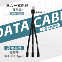 PVC面条线三合一数据线 多功能一拖三手机充电线 面条扁线配机线