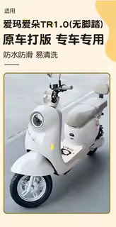 Suitable for Aima Aido Tr1.0 Foot Pads, Electric Vehicle Foot Pedal Mats, Battery Car Seat Covers, and Special Accessories