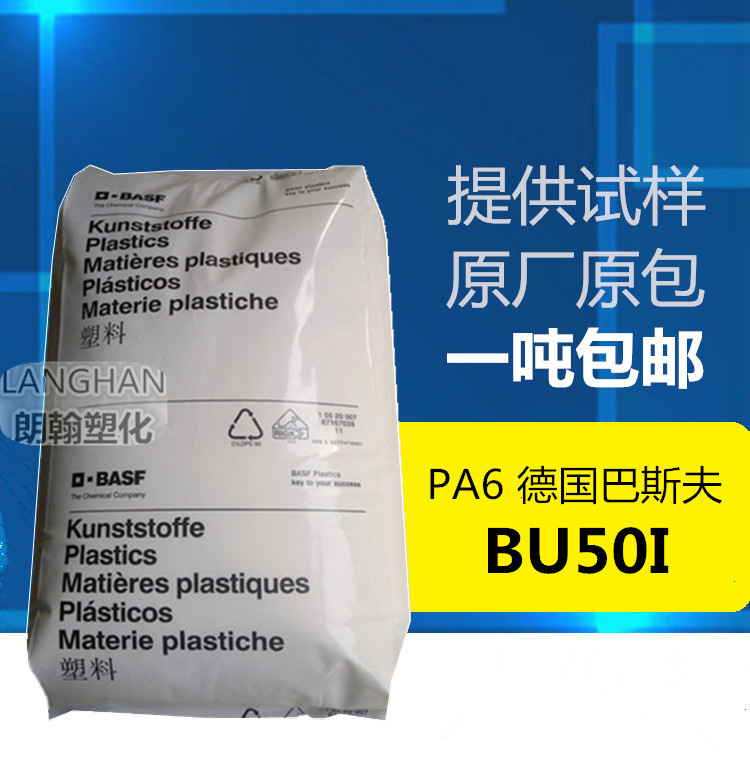 耐低温PA6德国巴斯夫BU50I 超高韧性 聚酰胺尼龙6原料