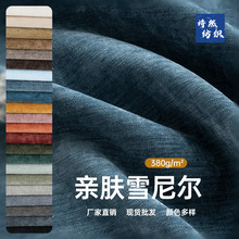 高档雪尼尔沙发面料加厚纯色布料绒布沙发套抱枕布料厂家现货批发
