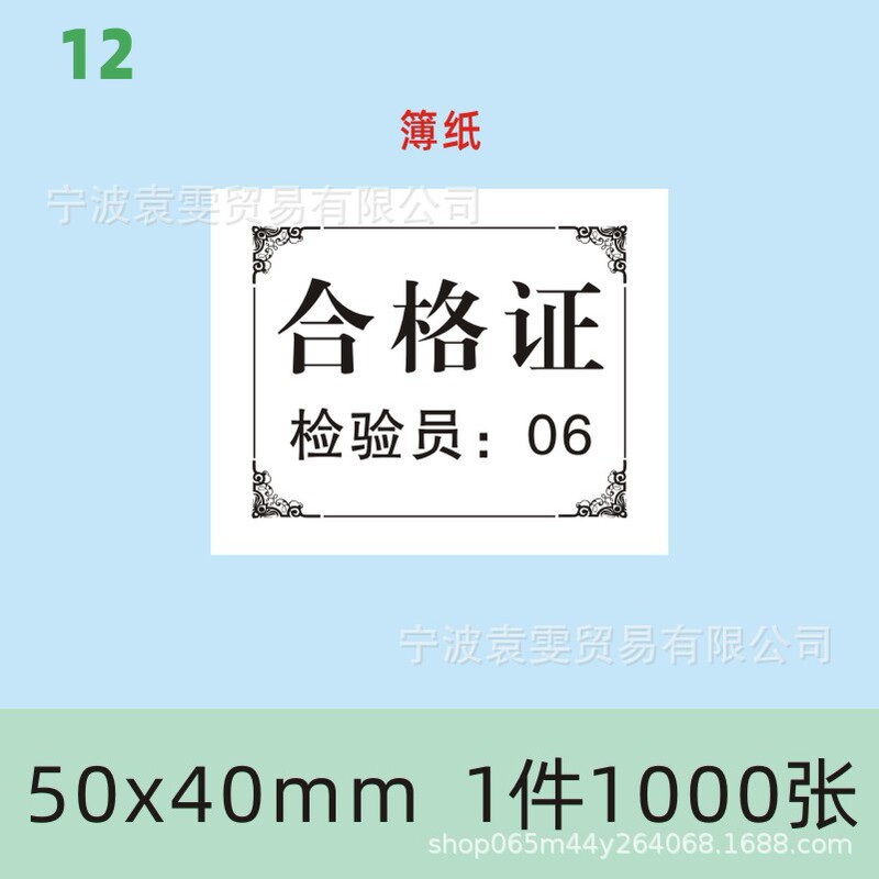 现货产品合格证标签定食品出厂日期检验员编号印刷普通薄纸装箱标|undefined