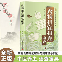 食物相宜相克速查中医养生食物宜忌搭配家庭饮食健康正版书籍